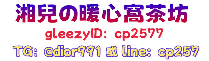 湘兒本土外送茶+LINE：cp257    ＆    TG：@dior991