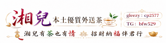 湘兒暖心茶坊 - 全台最優質外送茶論壇