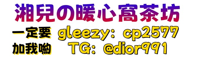 湘兒本土外送茶+LINE：cp257    ＆    TG：@dior991